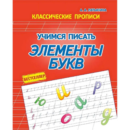 Дошкольникам, книга Учимся писать элементы букв