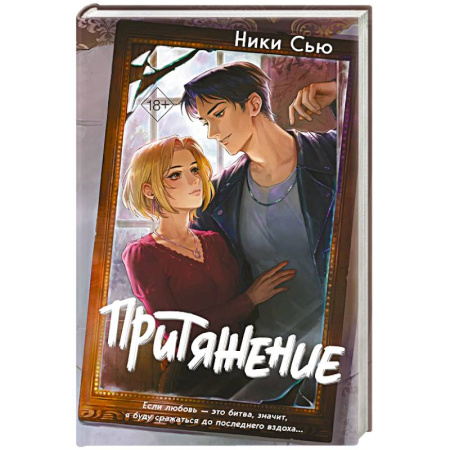 Любовный роман, книга Притяжение