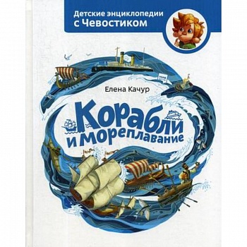 Корабли и мореплавание