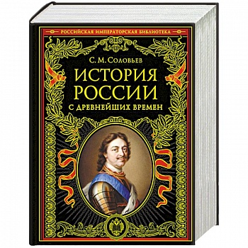 История России с древнейших времен История России с древнейших времен