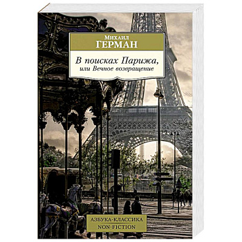 В поисках Парижа, или Вечное возвращение