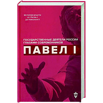 Павел I Павел I