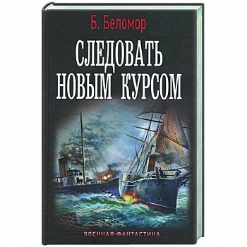 Следовать новым курсом