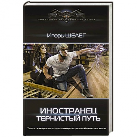 Фантастика, фэнтези, книга Иностранец. Тернистый путь