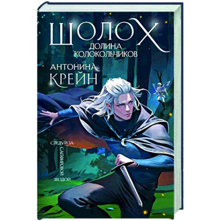 Фантастика, фэнтези, книга Шолох. Долина Колокольчиков