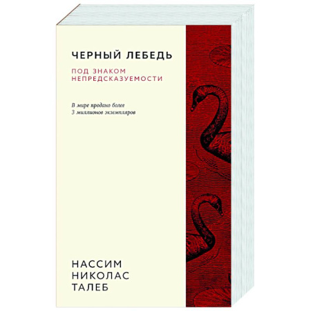 Экономика, книга Черный лебедь. Под знаком непредсказуемости