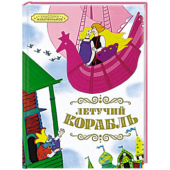 Летучий корабль