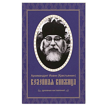 Келейная книжица. Духовные наставления