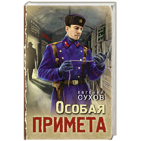 Детективы, триллеры, книга Особая примета