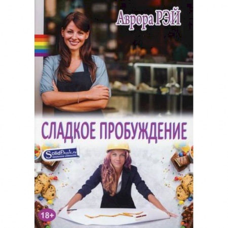 Любовный роман, книга Сладкое пробуждение