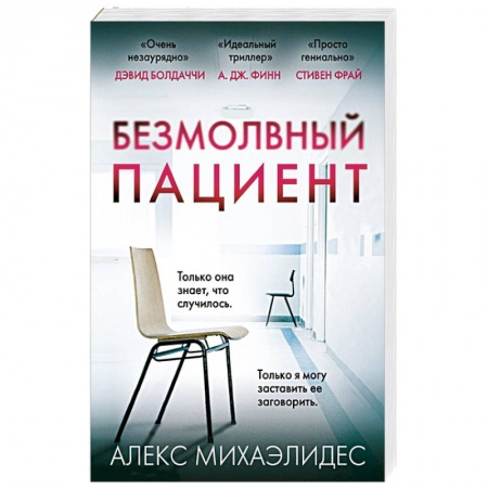 Детективы, триллеры, книга Безмолвный пациент