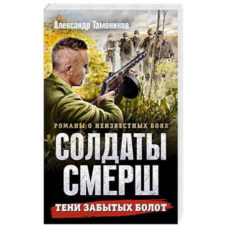 Детективы, триллеры, книга Тени забытых болот