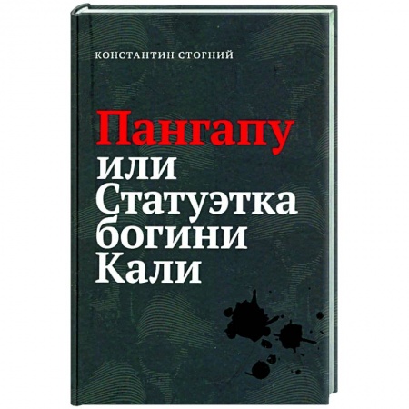 Приключения, книга Пангапу или Статуэтка богини Кали