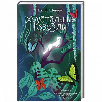 Хрустальные Звёзды