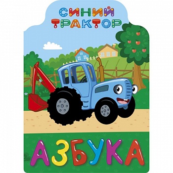 Синий трактор. Азбука Синий трактор. Азбука