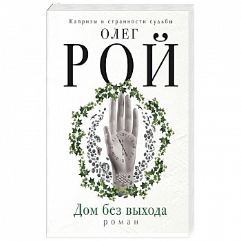 Дом без выхода