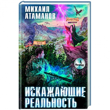 Фантастика, фэнтези, книга Искажающие реальность