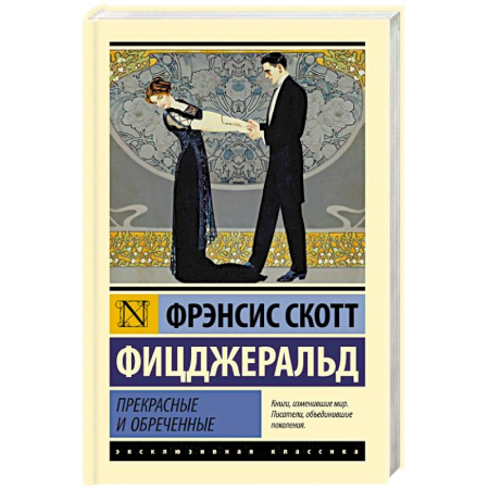 Классика, современная литература, книга Прекрасные и обреченные