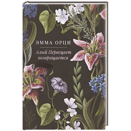 Классика, современная литература, книга Алый Первоцвет возвращается