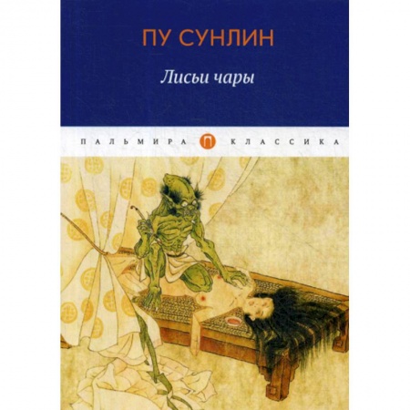 Классика, современная литература, книга Лисьи чары