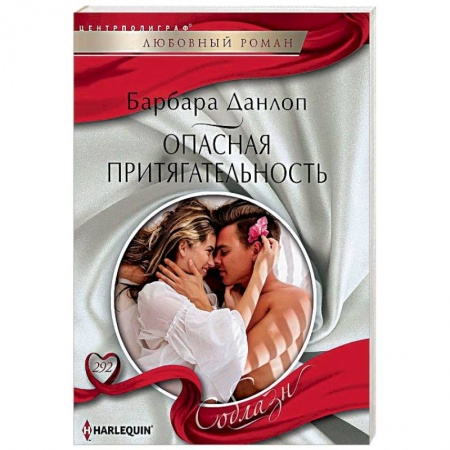 Любовный роман, книга Опасная притягательность