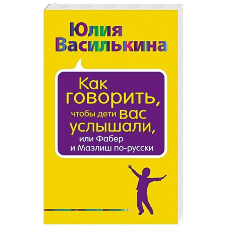 Книги, книга Как говорить, чтобы дети вас услышали, или Фабер и Мазлиш по-русски