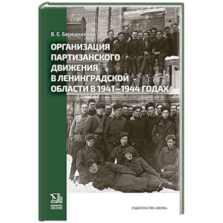 История войн, книга Организация партизанского движения в ленинградской области в 1941-1944 годах