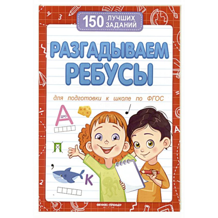 Дошкольникам, книга Разгадываем ребусы