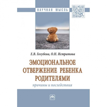 Общественные и гуманитарные науки, книга Эмоциональное отвержение ребенка родителями. Причины и последствия. Монография