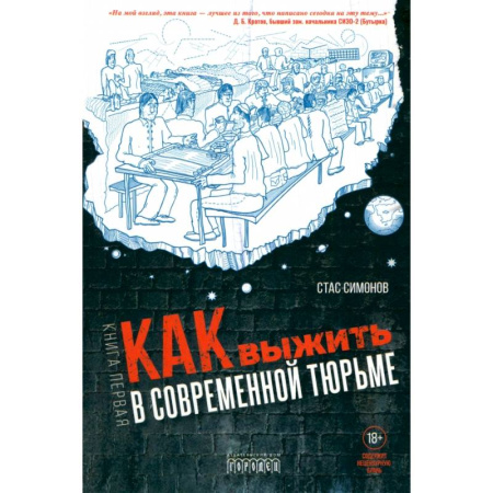 Публицистика, книга Как выжить в современной тюрьме. Часть 1