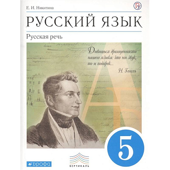 Русский язык. 5 класс. Русская речь. Учебник