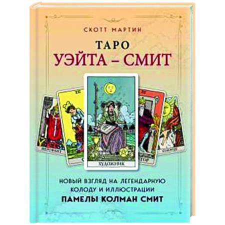 Гадания, толкования снов, книга Таро Уэйта - Смит. Новый взгляд на легендарную колоду и иллюстрации Памелы Колман Смит