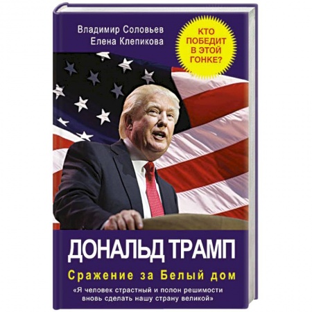 Книги, книга Дональд Трамп. Сражение за Белый Дом