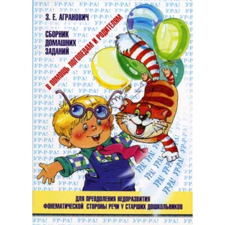 Книги, книга В помощь логопедам и родителям. Сборник домашних заданий для преодоления недоразвития фонематической стороны речи у старших дошкольников