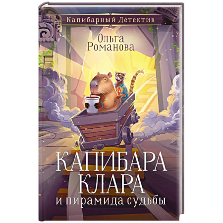 Проза для детей, книга Капибара Клара и пирамида судьбы