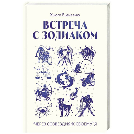 Астрология, книга Встреча с зодиаком. Через созвездия к своему я