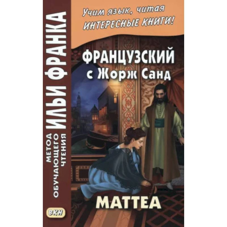 Изучение языков, книга Французский с Жорж Санд. Маттеа