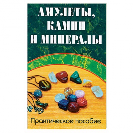 Магия и колдовство, книга Амулеты, камни и минералы. Практическое пособие
