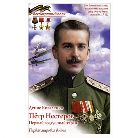 Познавательная литература, книга Петр Нестеров. Первый воздушный таран. Первая мировая война.