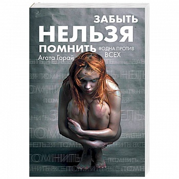 Забыть нельзя помнить