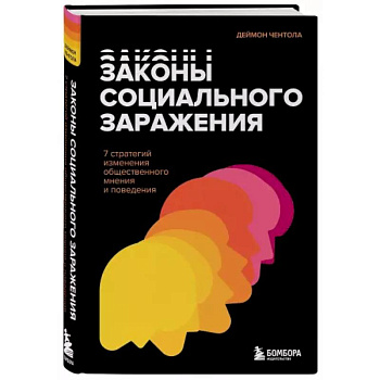 Законы социального заражения. 7 стратегий изменения общественного мнения и поведения