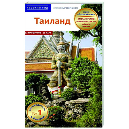 Путеводители по странам, книга Тайланд. Путеводитель с мини-разговорником