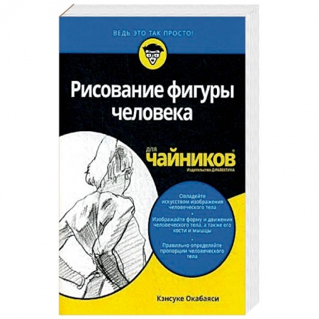 Книги, книга Рисование фигуры человека для чайников