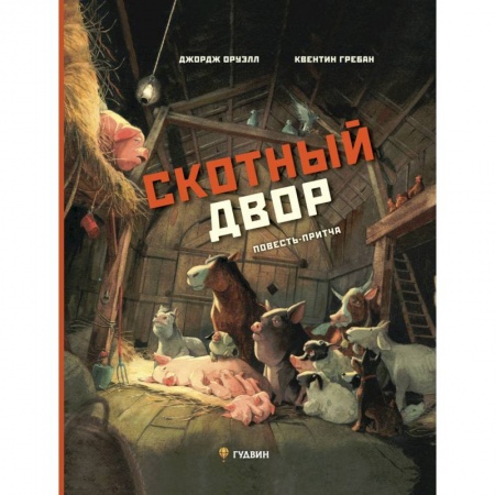 Проза для детей, книга Скотный двор: повесть-притча