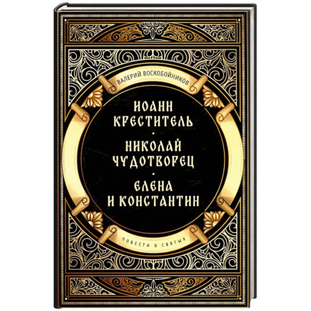 Христианство, книга Повести о святых: Иоанн Креститель. Николай Чудотворец. Елена и Константин
