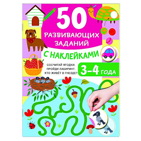 Дошкольникам, книга 50 развивающих заданий с наклейками. 3-4 года