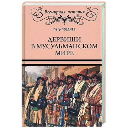 Теория цивилизаций, книга Дервиши в мусульманском мире