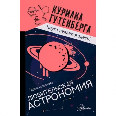 Познавательная литература, книга Любительская астрономия