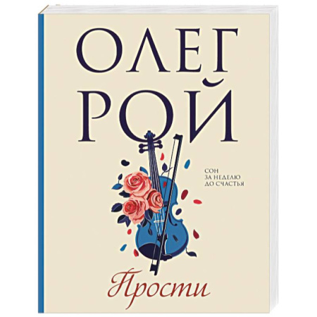 Любовный роман, книга Прости