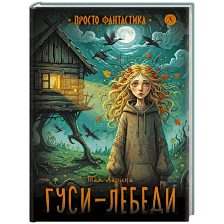 Проза для детей, книга Гуси-лебеди